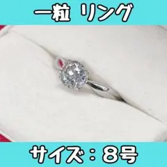 一粒 リング 婚約指輪 結婚指輪 ソリテール シルバー925 指輪 8号
