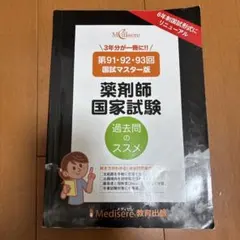 2025年最新】薬剤師国家試験 過去問の人気アイテム - メルカリ