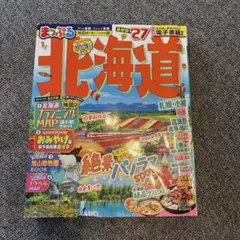 まっぷる 北海道'27