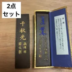 ①古梅園造 青墨②千秋光　徽州胡開文◇2点セット◇