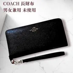 未使用 コーチ シンプル 長財布 ブラック リストレット付き 男女兼用