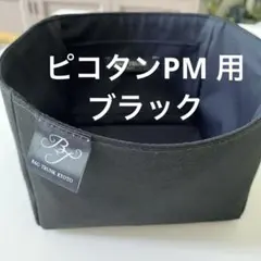 美品⭐︎bag trunk ピコタンpm用インサート バッグインバッグ　黒のサムネイル