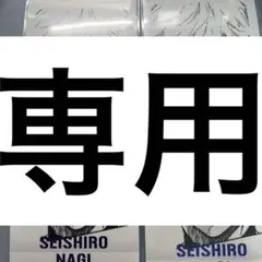 2025年最新】ブルーロック ぱしゃこれ 凪の人気アイテム - メルカリ