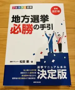 フルカラー図解　地方選挙必勝の手引 増補改訂版