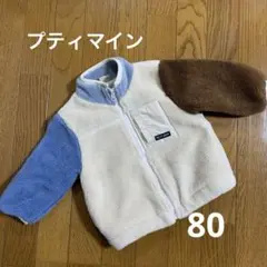 プティマイン　フリース　アウター　80