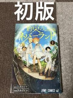 約束のネバーランド 1巻 初版 集英社 出水ぽすか 白井カイウ ジャンプ