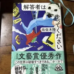 解答者は走ってください