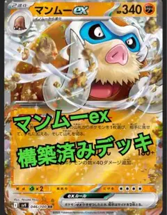 【新環境超強化】マンムーex 構築済みデッキ