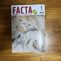 FACTA　1月号