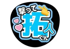 timelesz てら 寺西 うちわ 文字