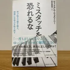 ミスタッチを恐れるな～伸び悩みの壁を越え、演奏に生命力を取り戻す～