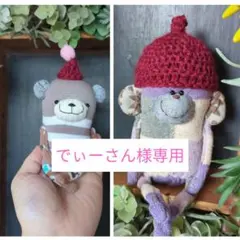 でぃーさん様 リクエスト 2点 まとめ商品