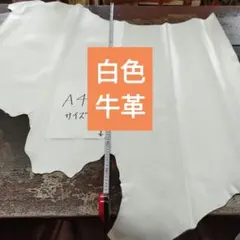 白色姫革本革高品質牛革革素材レザークラフト