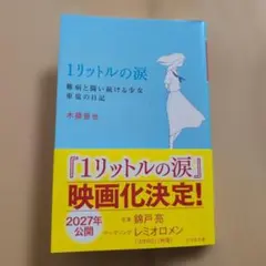 1リットルの涙 難病と闘い続ける少女亜也の日記