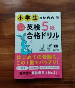 【値下げしました】小学生のためのよくわかる英検5級 合格ドリル 旺文社