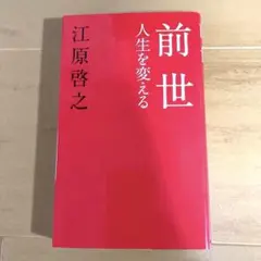 【美品】前世 人生を変える 江原啓之