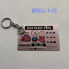 箱根 キーホルダー 昭和レトロ お土産 - メルカリ