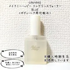 CANMAKE メイクミーハッピー フレグランスウォーター BLUE 化粧水のサムネイル