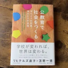 公教育で社会をつくる = Building a Civil Society t…