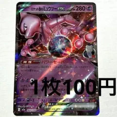 ロケット団のミュウツーEX ポケモンカード 280HP 039/098 - メルカリ