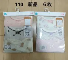 新品 ＊ 【110】 女の子　あったか肌着　長袖　シャツ　綿100　6枚