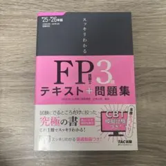 2025―2026年版 スッキリわかる FP技能士3級