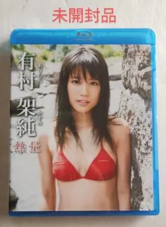 有村架純 熱量 超特別限定版 入手困難 レア - メルカリ