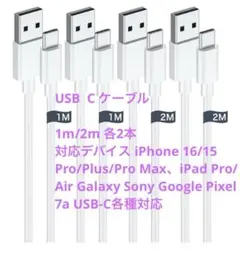 USB C ケーブル 【1m/2m 各2本】 Type C 3A急速充電