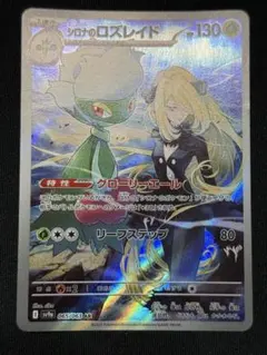 シロナのロズレイド AR SV9a 熱風のアリーナ 065/063