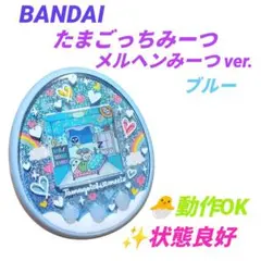 2026年最新】たまごっちみーつ メルヘンみーつ ブルーの人気アイテム