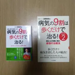 病気の9割は歩くだけで治る！ 病気の9割は歩くだけで治る！PART2 2冊セット