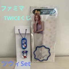ファミマTWICEくじ　TZUYUセット