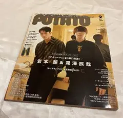 POTATO 岩本照 深澤辰哉 いわふか 表紙雑誌