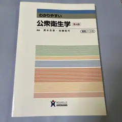 わかりやすい公衆衛生学