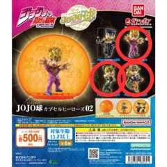 JOJO球 カプセルヒーローズ 02 ジョルノ・徐倫・ジャイロ　セット