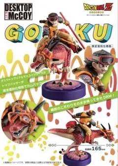 デスクトップリアルマッコイ ドラゴンボールZ 孫悟空 01 -限定復刻仕様版-のサムネイル