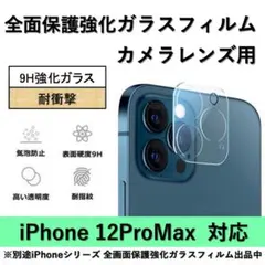 iPhone12ProMax 背面カメラレンズ用全面保護強化ガラスフィルム