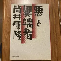 悪と異端者