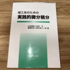 理工系のための 実践的微分積分