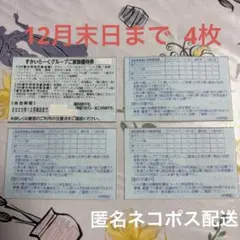 すかいらーくグループご家族優待券4枚セット【12月末日まで】25%割引券