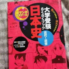 日本史 : 古代～近世 : 大学受験らくらくブック