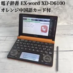 CASIO 電子辞書 EX-word XD-D6100 オレンジ 中国語カード付