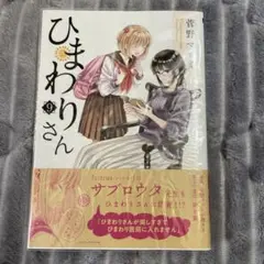 ひまわりさん 第9集　(まとめ割対象)