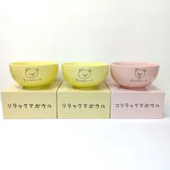 リラックマ　LAWSON　リラックマボウル　コリラックマボウル　3点セット