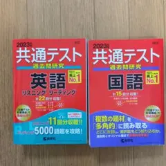 共通テスト過去問研究 英語 リスニング/リーディング・共通テスト過去問研究　国語