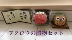フクロウの置物セット 縁起物 インテリア.アンティーク小物