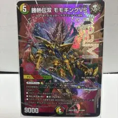 勝熱伝双 モモキングVS 魅惑のロイヤル・エイリアン 未使用、美品です♪
