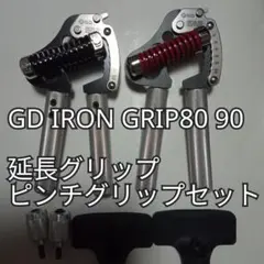 ハンドグリッパーGD IRON GRIP80 90 延長ピンチ付 ハンドグリップ