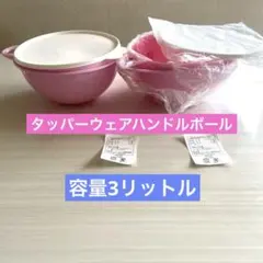 早い者勝ち❣️レア　タッパーウェア❣️ハンドルボール3リットル❣️2個 可愛いピンク色のサムネイル
