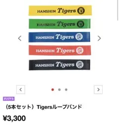 ループバンド5本セット(阪神タイガース)